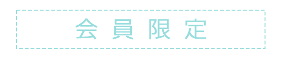 会員限定