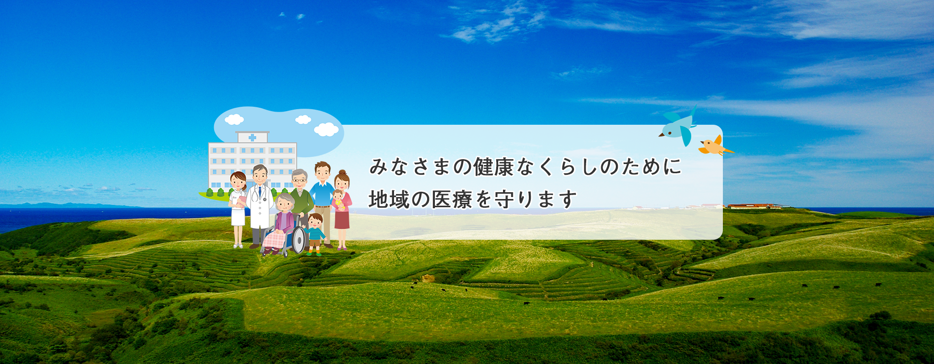 みなさまの健康なくらしのために地域の医療を守ります