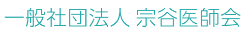 一般社団法人 宗谷医師会